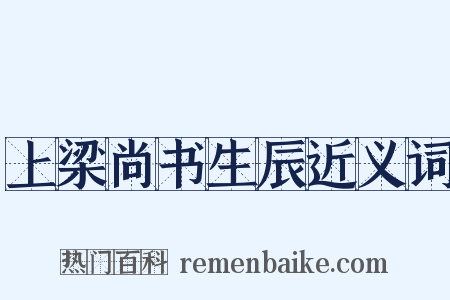 上梁尚书生辰近义词是什么意思的图片